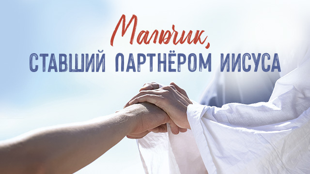 Мальчик, ставший партнёром Иисуса