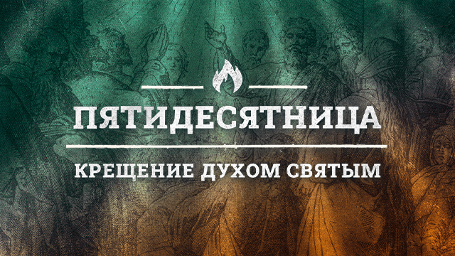 Пятидесятница. Крещение Духом Святым