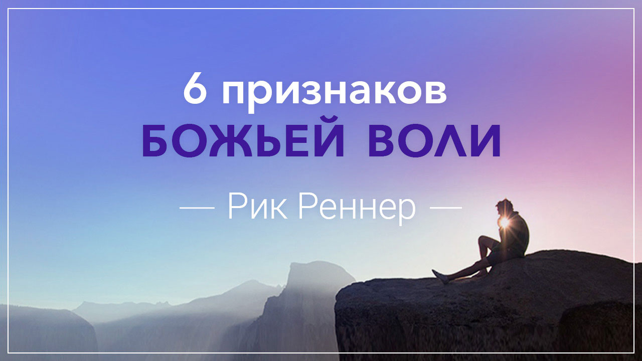 Шесть признаков Божьей Воли