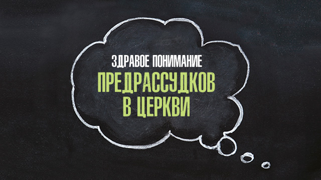 Здравое понимание предрассудков в церкви