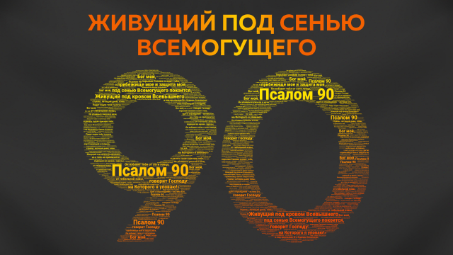 Живущий под сенью Всемогущего