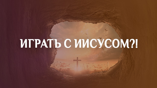 Играть с Иисусом?!
