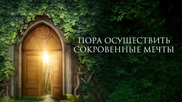 Пора осуществить сокровенные мечты