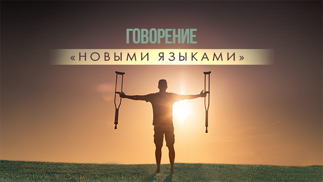 Говорение «новыми языками»