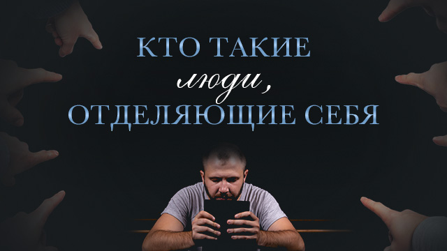Кто такие «люди, отделяющие себя»