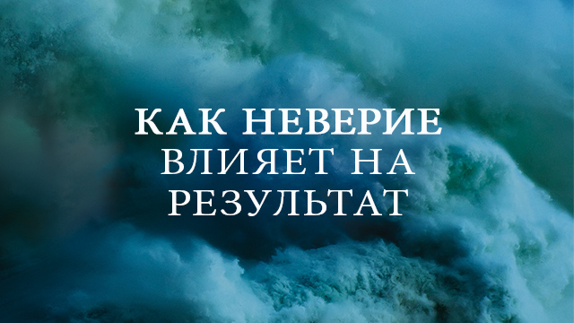 Влияние неверия на победу
