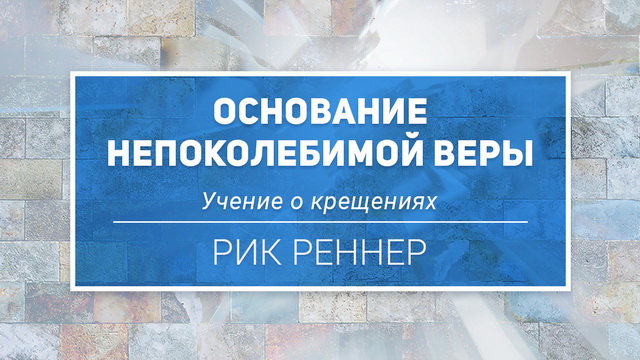Учение о крещениях