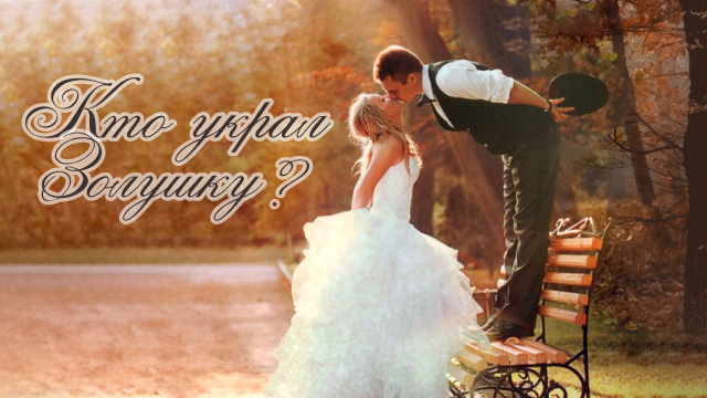 Кто украл Золушку?