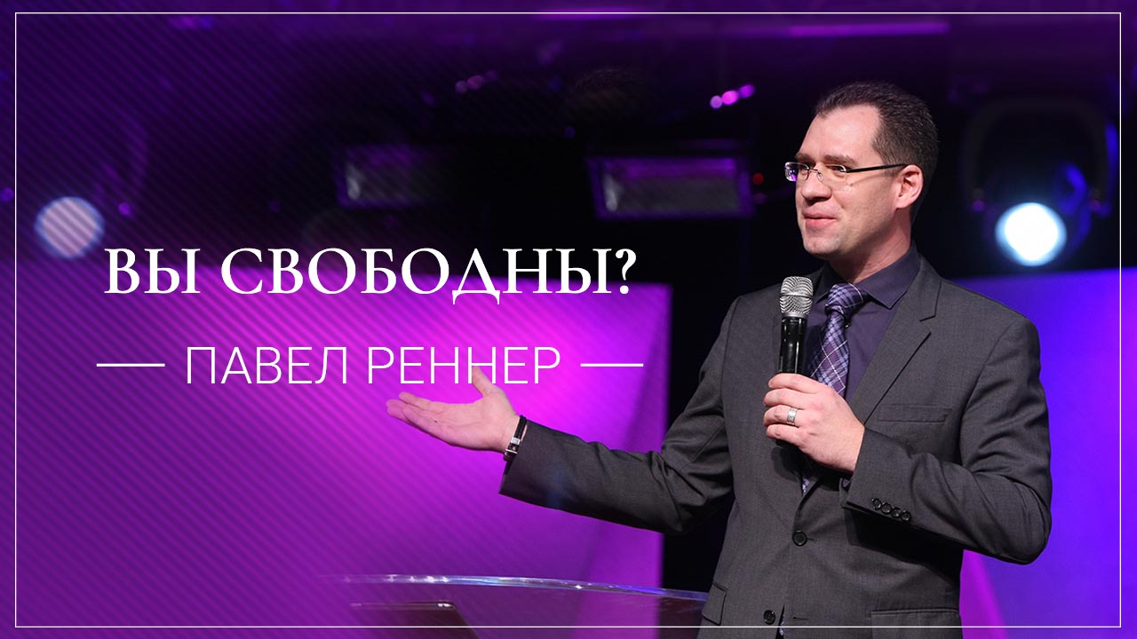 Вы свободны?