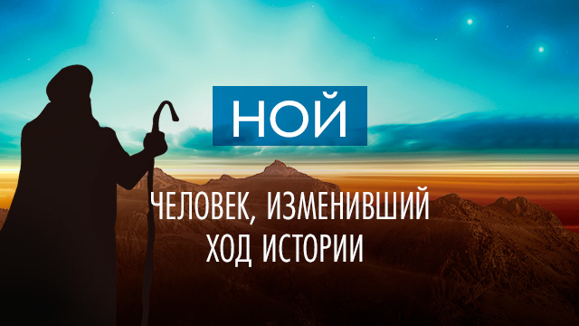 Ной – человек, изменивший ход истории
