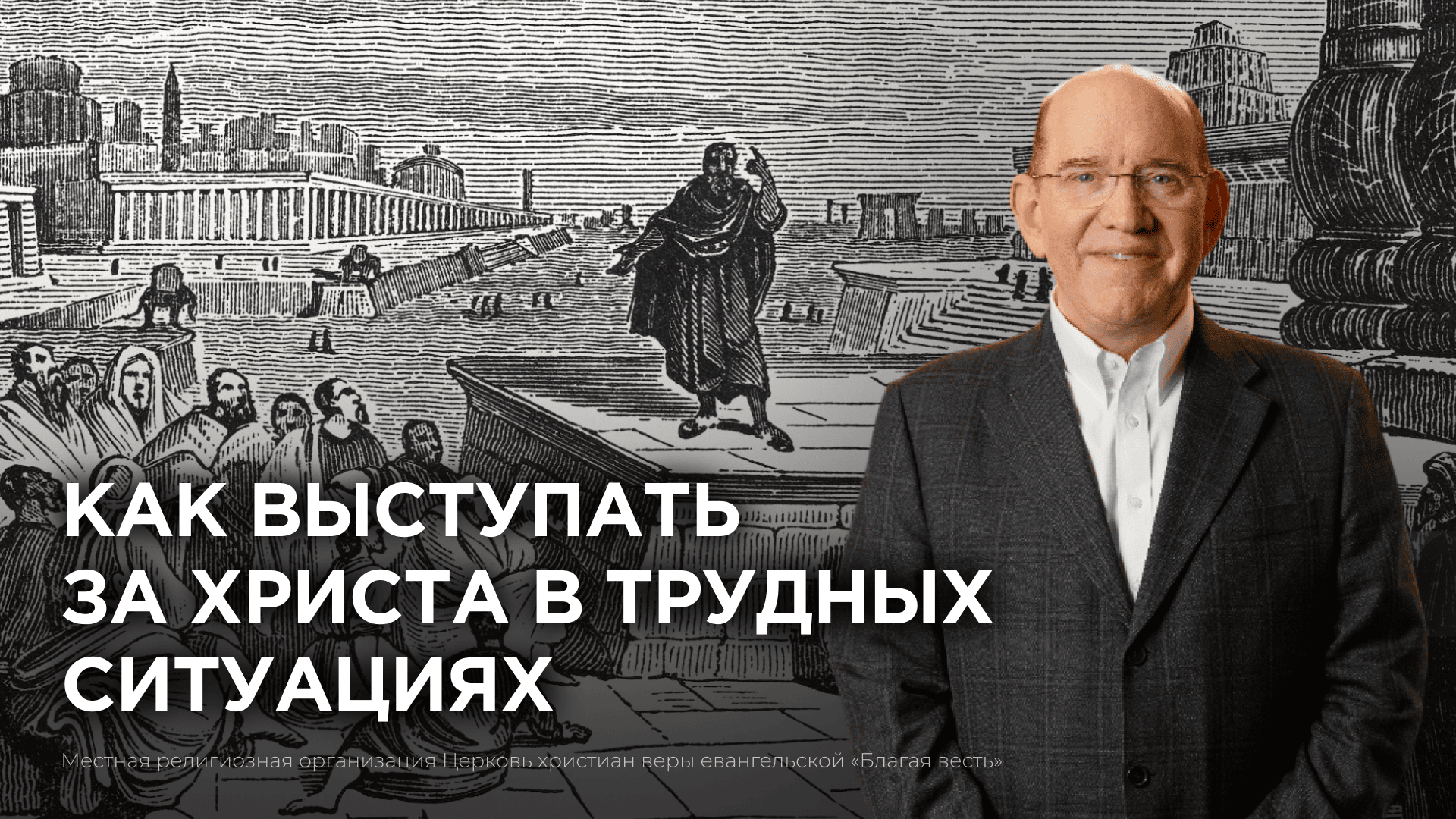 Как выступать за Христа в трудных ситуациях