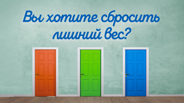 Вы хотите сбросить лишний вес?