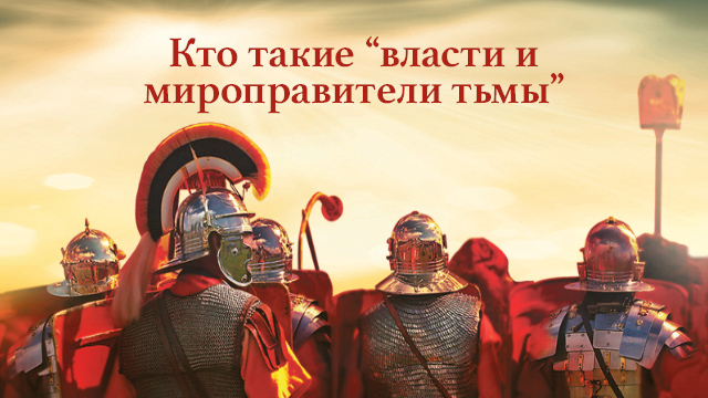 Кто такие «власти и мироправители тьмы»