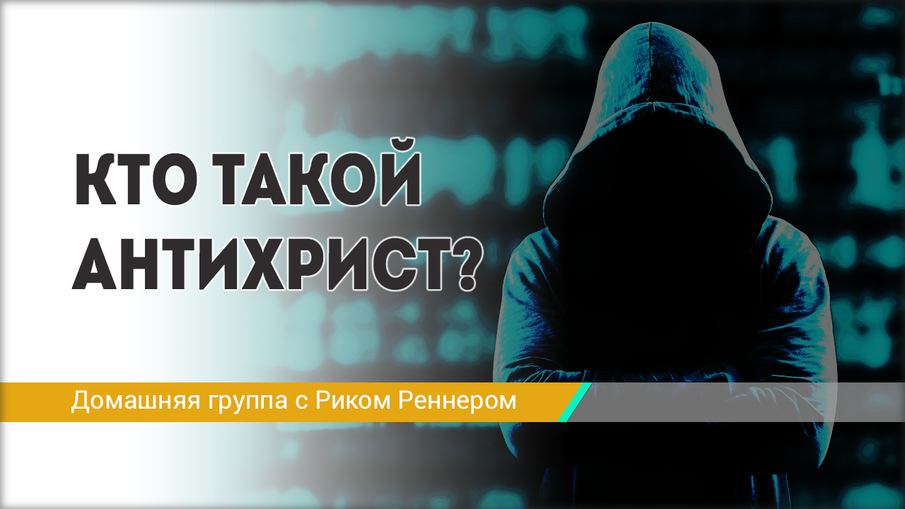 Кто такой антихрист?