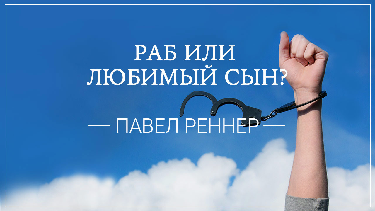 Раб или любимый сын?