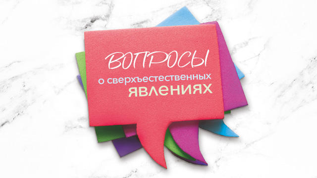 Вопросы о сверхъестественных явлениях