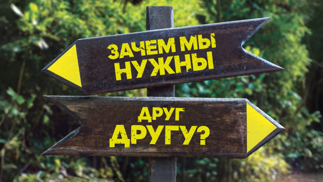Измени свой мир