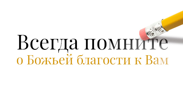 Всегда помните о Божьей благости к Вам