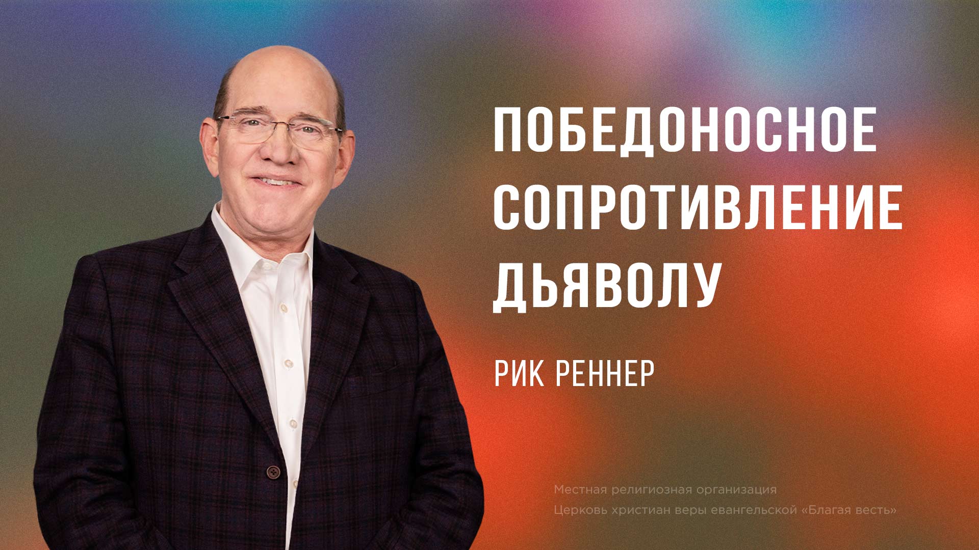 Победоносное сопротивление дьяволу