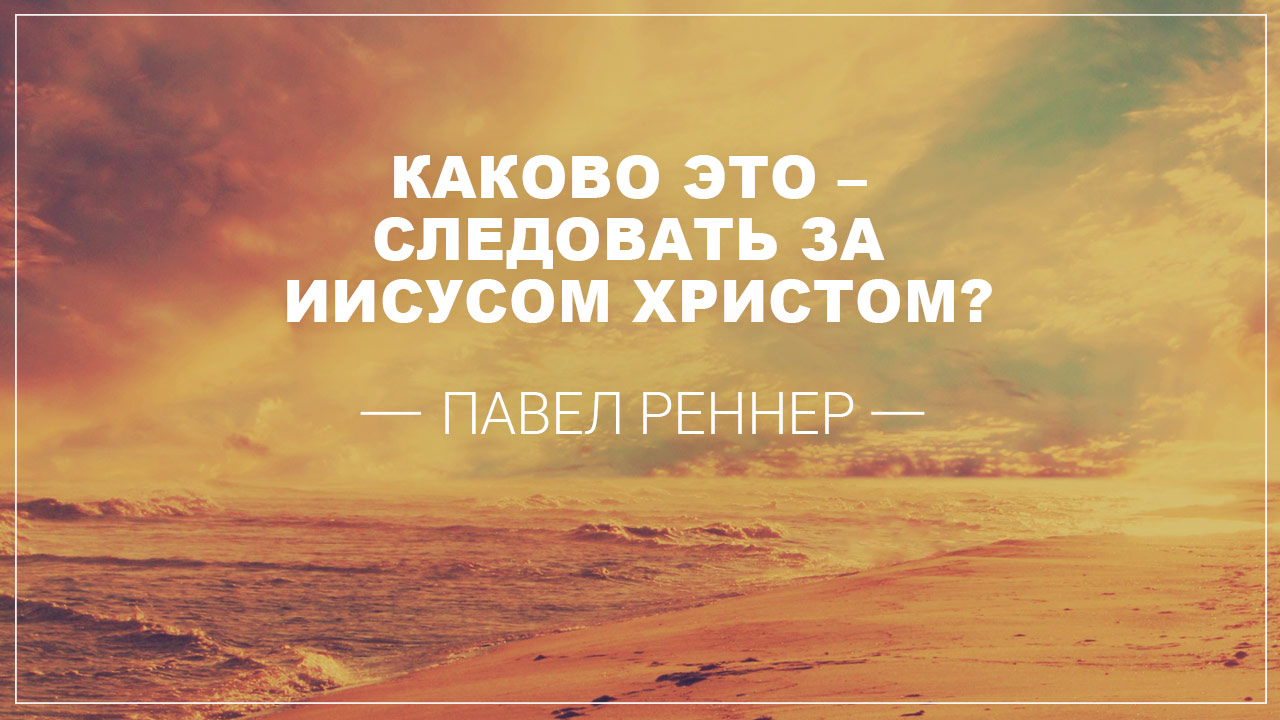 Каково это — следовать за Иисусом Христом?