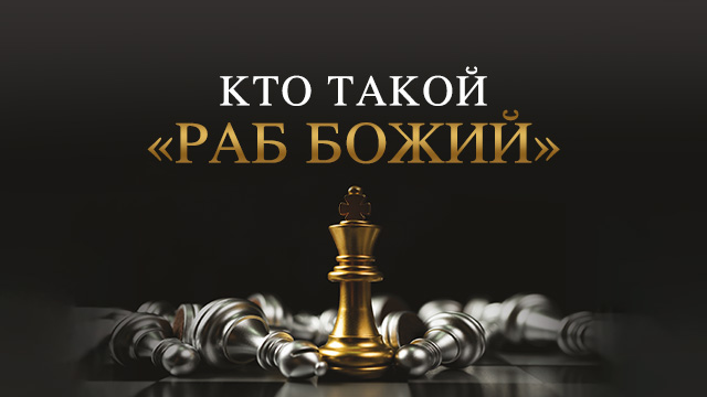 Кто такой «раб Божий»