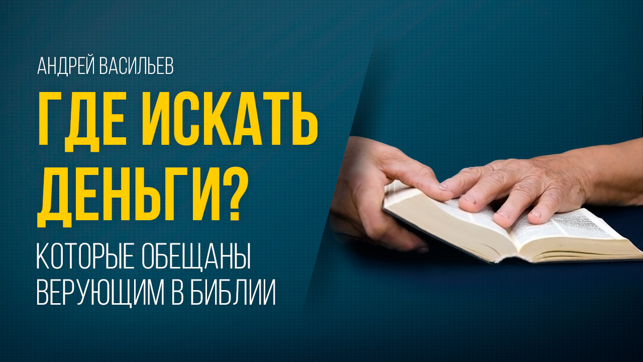 Где искать деньги, которые обещаны верующим в Библии?