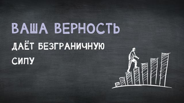 Ваша верность даёт безграничную силу