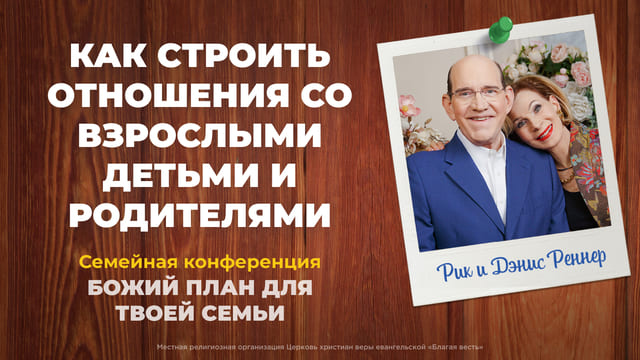 Как строить отношения со взрослыми детьми и родителями