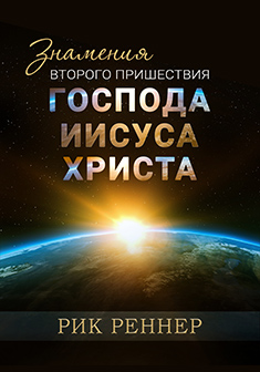 Знамения второго пришествия Господа Иисуса Христа
