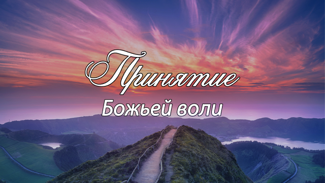 Принятие Божьей воли