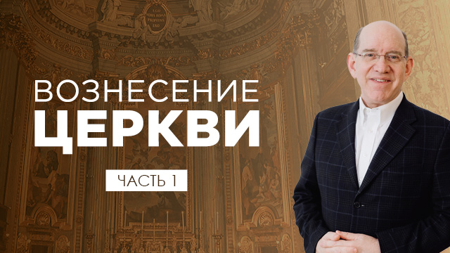 Вознесение церкви. Часть 1