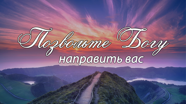 Позвольте Богу направить вас