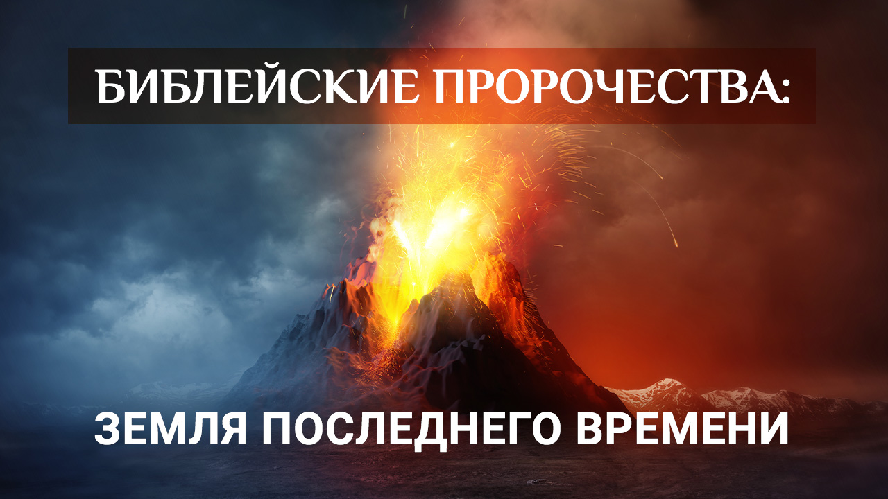 Библейские пророчества: земля последнего времени