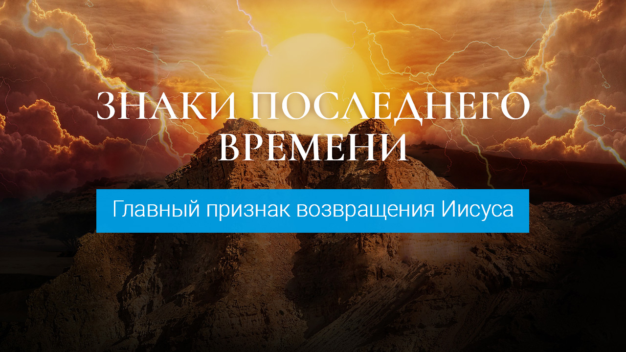 Главный признак возвращения Иисуса