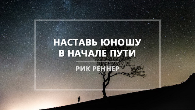 Наставь юношу в начале пути
