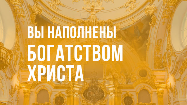 Вы наполнены богатством Христа