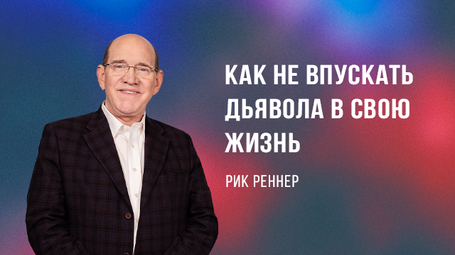 Как не впускать дьявола в свою жизнь