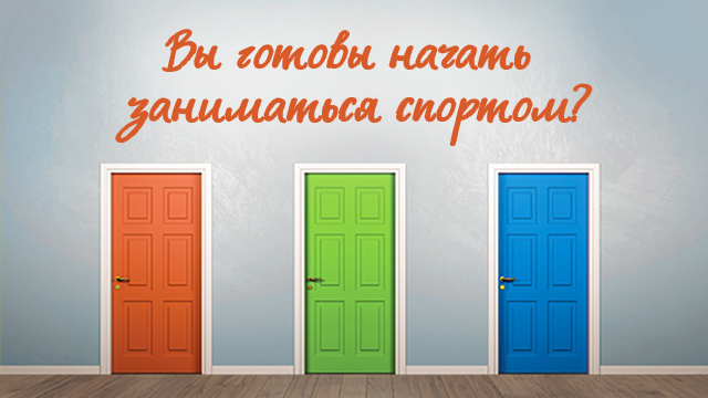 Вы готовы начать заниматься спортом?