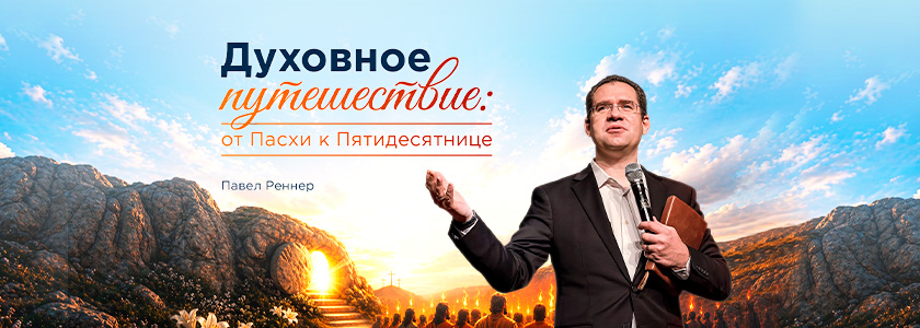 Духовное путешествие: от Пасхи к Пятидесятнице