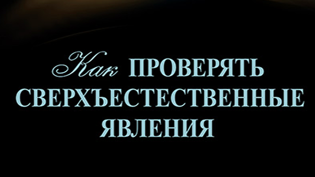 Как проверять сверхъестественные явления