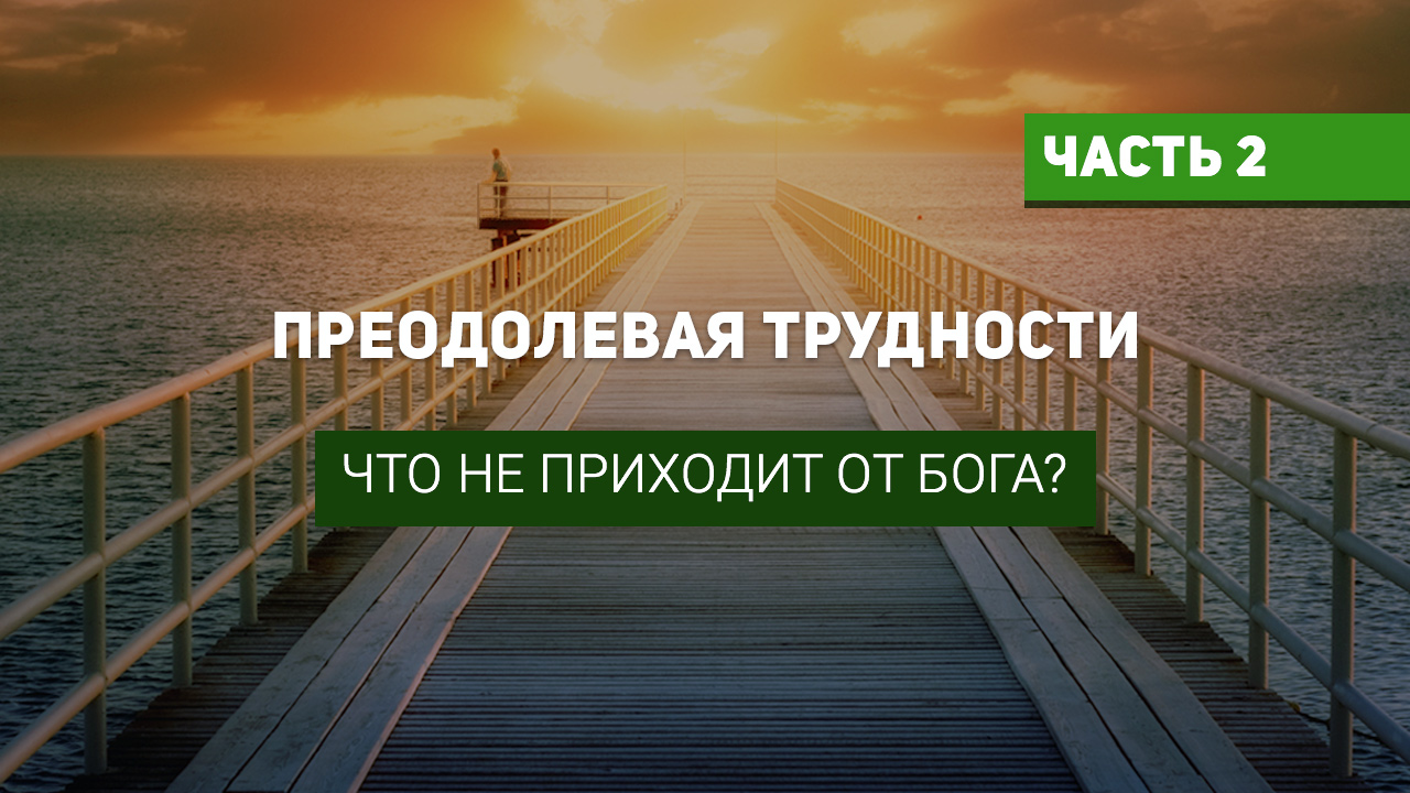 Что не приходит от Бога?