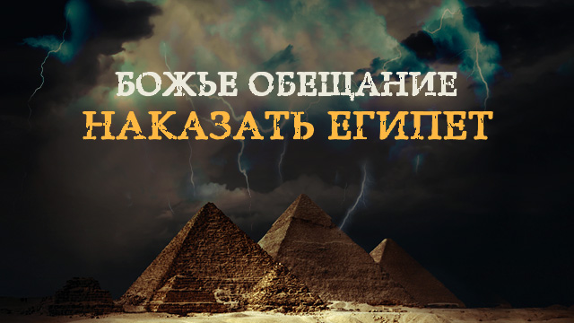 Божье обещание наказать Египет
