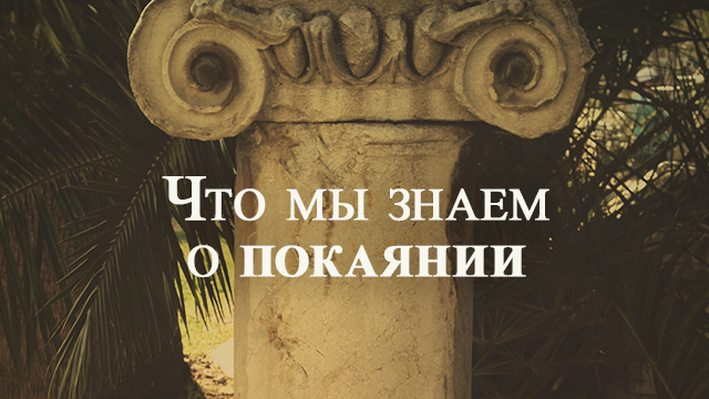 Что мы знаем о покаянии