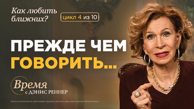 Время с Дэнис Реннер