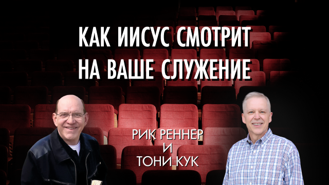 Как Иисус смотрит на ваше служение