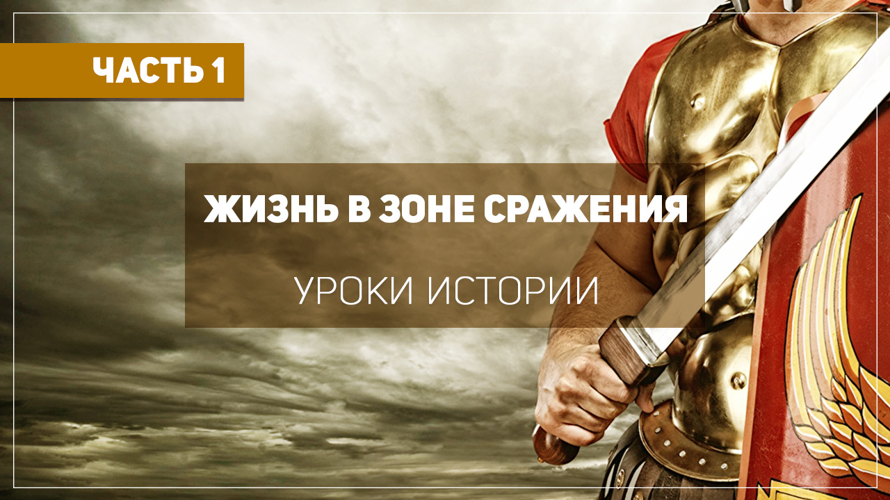 Уроки истории
