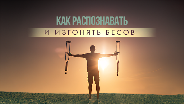 Как распознавать и изгонять бесов