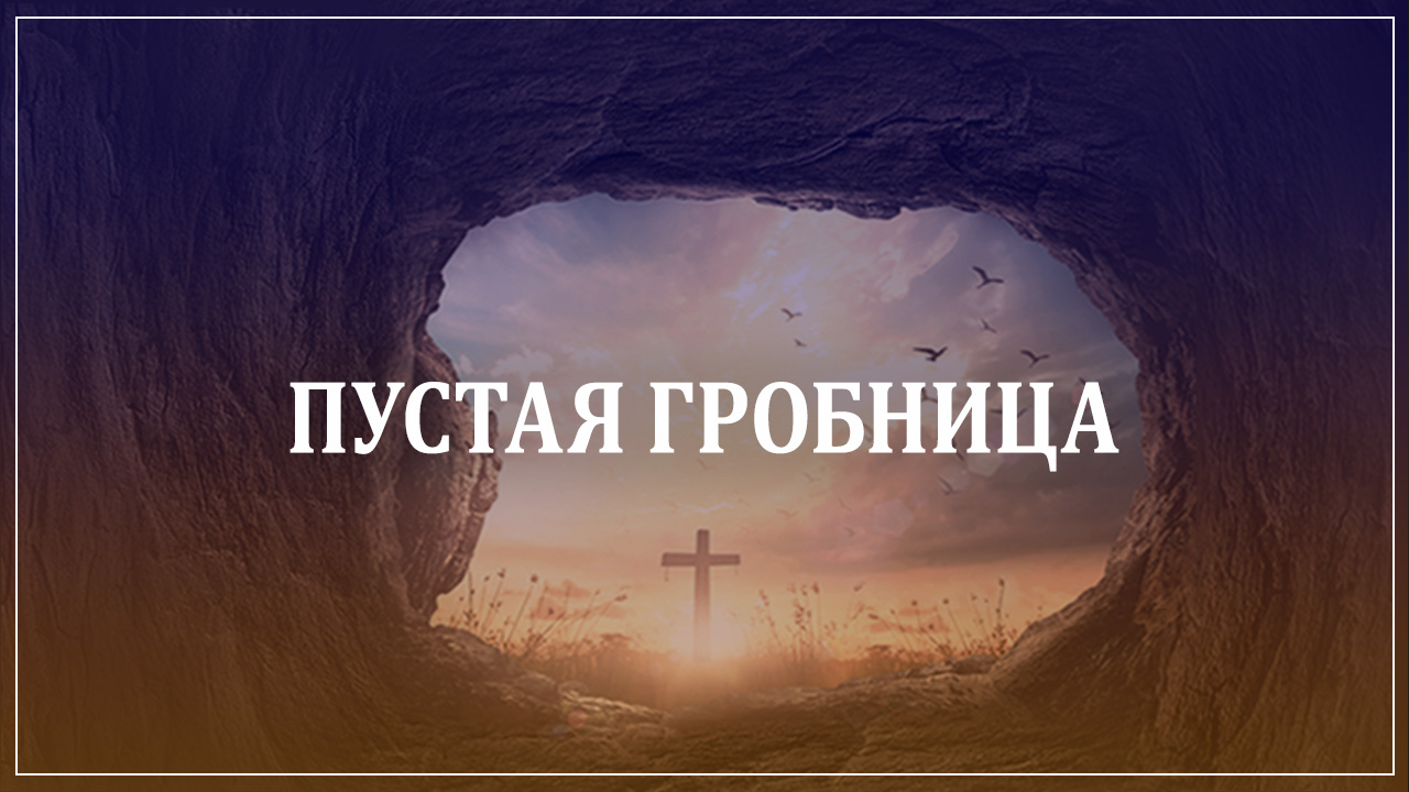 Пустая гробница