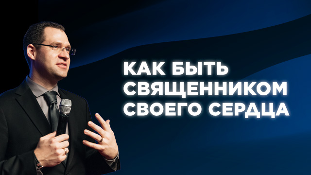 Как быть священником своего сердца