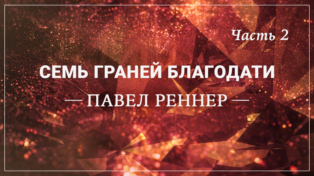 Семь граней благодати. Часть 2